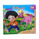 کتاب حسنی و گل آقا از مجموعه شعرهای حسنی سری 4