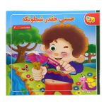 کتاب حسنیچقدر شیطونکه از مجموعه شعرهای حسنی سری 2