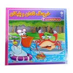 کتاب خرچنگ نادان و پلیکان
