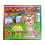 کتاب خرگوش با هوش و شیر نادان