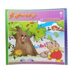 کتاب درخت سخن گو