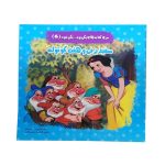 کتاب سفید برفی و هفت کوتوله
