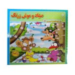 کتاب صیاد و موش زرنگ