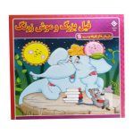 کتاب فیل بزرگ و موش زرنگ