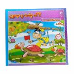 کتاب لاک پشت و میمون