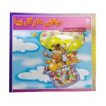کتاب مرغابی ها و گل زیبا