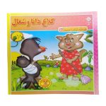 کتاب کلاغ دانا و شغال
