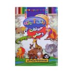 كتاب رنگ آميزي حیوانات وحشی اثر ابوالفضل سلطاني