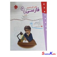 کتاب فارسی نهم سری کار و تمرین انتشارات مبتکران