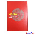 کتاب تفکر زائد اثر محمد جعفر مصفا