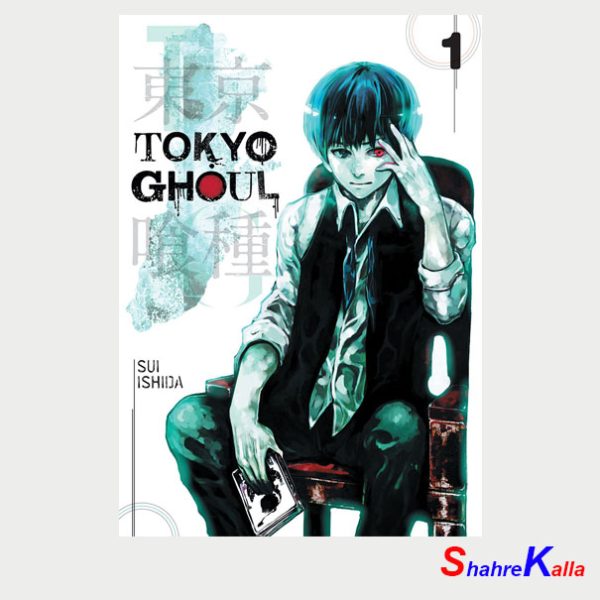 کتاب Tokyo Ghoul 1 اثر Sui Ishida