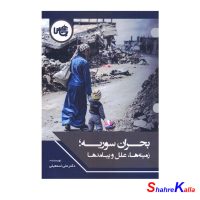 کتاب بحران سوری،زمینه ها،علل و پیامدها اثر دکتر علی اسمعیلی