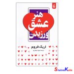 کتاب هنر عشق ورزیدن اثر اریک فروم