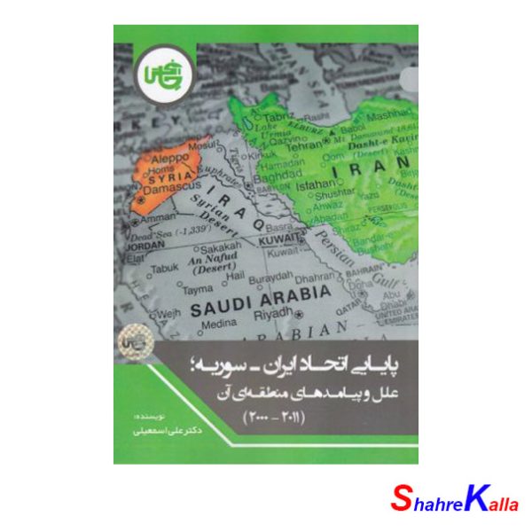 کتاب پایایی اتحاد ایران-سوریه،علل و پیامدهای منطقه ای آن اثر دکتر علی اسمعیلی
