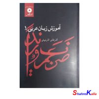 کتاب آموزش زبان عربی1 اثر آذرتاش آذرنوش