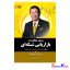 کتاب رموز موفقیت در بازاریابی شبکه ای اثر ریچارد کوئک