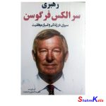 کتاب رهبری سر الکس فرگوسن اثر علیرضا کشاورز