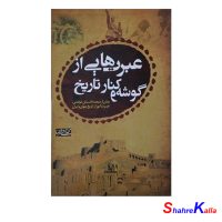 کتاب عبرت هایی از گوشه و کنار تاریخ اثر محمد رحمتی شهرضا