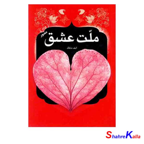کتاب ملت عشق اثر الیف شافاک انتشارات جهان سترگ