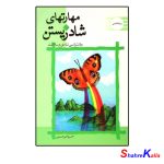 کتاب مهارتهای شاد زیستن اثر خسرو امیرحسینی