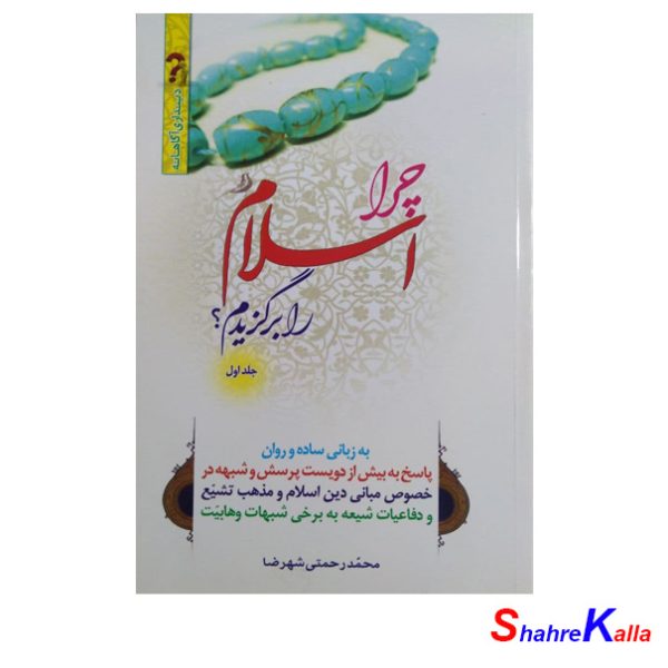 کتاب چرا اسلام را برگزیدم؟ جلد 1 اثر محمد رحمتی شهرضا