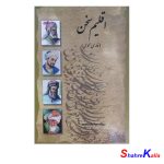 کتاب اقلیم سخن (فارسی عمومی) اثر سیده مینا مصطفوی