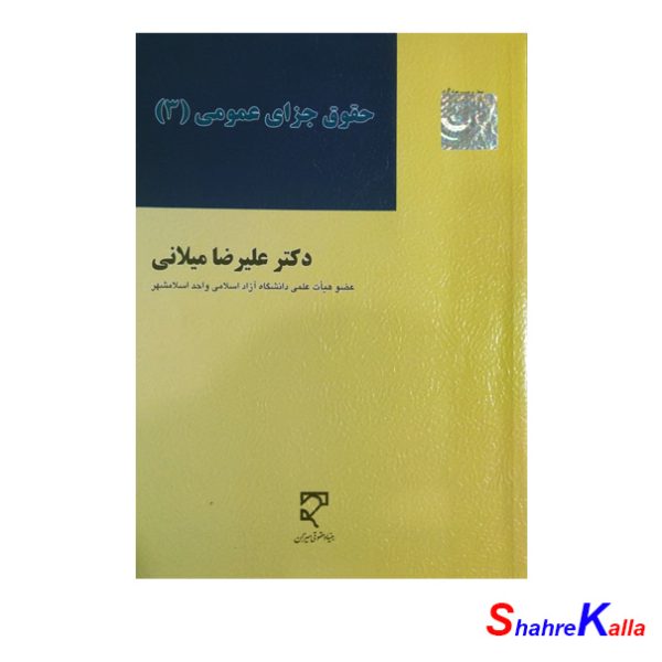 کتاب حقوق جزای عمومی 3 اثر دکتر علیرضا میلانی