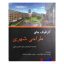 کتاب دست دوم گرافیک های طراحی شهری اثر بالی میدا انتشارات طحان