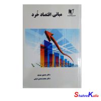 کتاب مبانی اقتصاد خرد اثر دکتر حسین مهری،دکتر محمدحسن ترابی