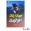 کتاب مردان و زنان آخرالزمان اثر محمد امینی