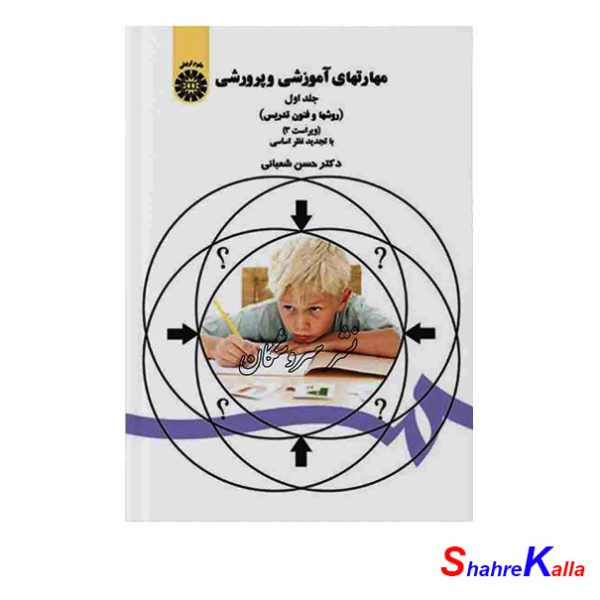کتاب مهارتهای آموزشی و پرورشی جلد اول اثر دکتر حسن شعبانی