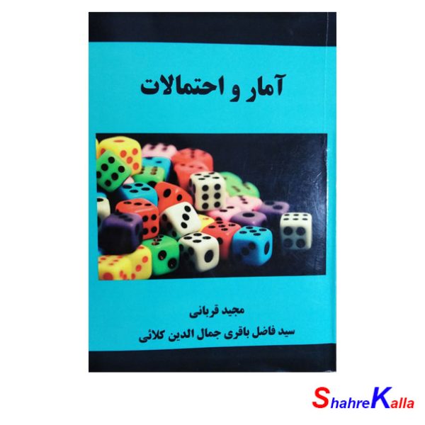 کتاب آمار و احتمالات اثر مجید قربانی،سید فاضل باقری،جمال الدین کلائی