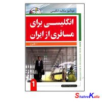 کتاب انگلیسی برای مسافری از ایران1