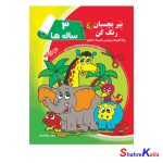 کتاب بِبُر بچسبان رنگ کن(3 ساله ها)