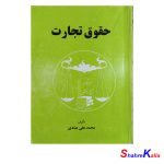 کتاب حقوق تجارت اثر محمد علی عبادی