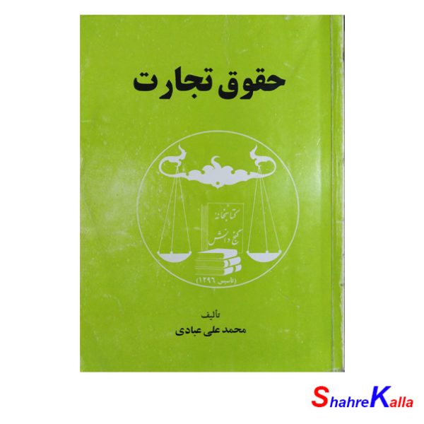 کتاب حقوق تجارت اثر محمد علی عبادی