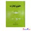 کتاب حقوق تجارت اثر محمد علی عبادی