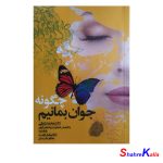 کتاب چگونه جوان بمانیم اثر دکتر محمد دریایی