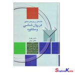 مقدمه‌اي بر روش‌هاي تحقيق در روانشناسي و مشاوره انتشارات سخن