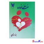 کتاب اخلاق خانواده اثر بهزاد مرتضایی