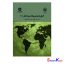 کتاب اصول و مبانی روابط بین الملل 1 اثر دکتر سید جلال دهقانی فیروزآبادی