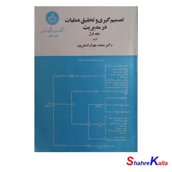 کتاب تصمیم گیری و تحقیق عملیات در مدیریت جلد اول اثر دکتر محمد جواد اصغر پور