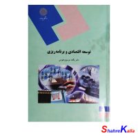 کتاب توسعه اقتصادی و برنامه ریزی اثر دکتر یگانه موسوی جهرمی