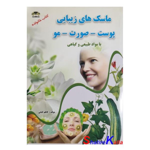کتاب دست دوم ماسک های زیبایی پوست،صورت،مو با مواد طبیعی و گیاهی اثر کاظم کیانی انتشارات زرقلم