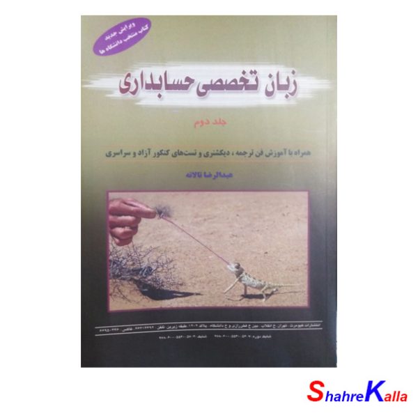 کتاب زبان تخصصی حسابداری جلد دوم اثر عبدالرضا تالانه