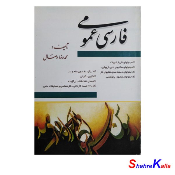کتاب فارسی عمومی اثر محمدرضا وصال