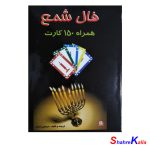 کتاب فال شمع همراه با 150 کارت اثر نرجس زندی