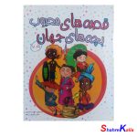 کتاب قصّه‌هایی محبوب بچه های جهان