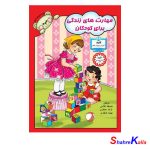 کتاب مهارت های زندگی برای کودکان انتشارات آوای آزاده