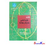 کتاب نظریه اساسی مدارها و شبکه ها جلد دوم اثر ارنست کوه،چارلز دسور